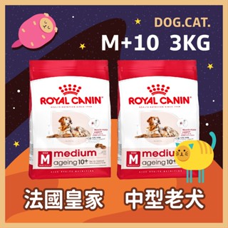 🎖️🐶 皇家 M+10 中型老犬 3KG / 3公斤 中型老犬10歲以上乾糧 中型老犬飼料 老狗 中型犬 熟齡犬 高齡犬