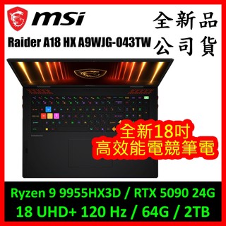 微星 Raider A18 HX A9WJG-043TW 電競筆電 (RTX 5090 24GB)