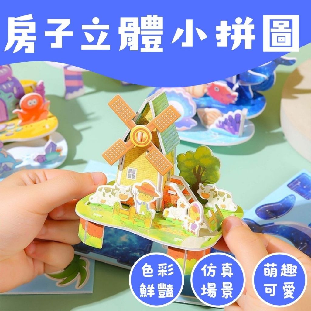 秒出免運🌸房子立體小拼圖 立體小拼圖 創意房子拼圖 紙質拼圖 卡通 diy 手工 益智 創意 拼圖 建築拼圖 拼圖玩具