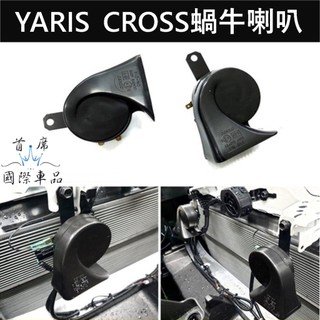 【YARIS CROSS蝸牛喇叭】逼逼換叭叭 TOYOTA豐田YC喇叭 實體店面 快速出貨 雙B喇叭 低沉汽笛 汽車喇叭