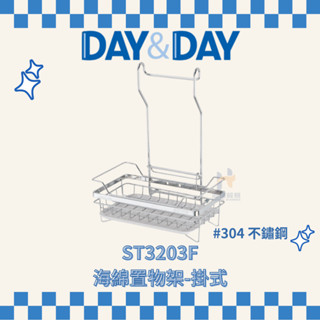 (免運費含稅附發票) DAY&DAY ST3203F 海綿置物架 掛式 菜瓜布收納 收納架 廚房收納 菜瓜布架子 架子