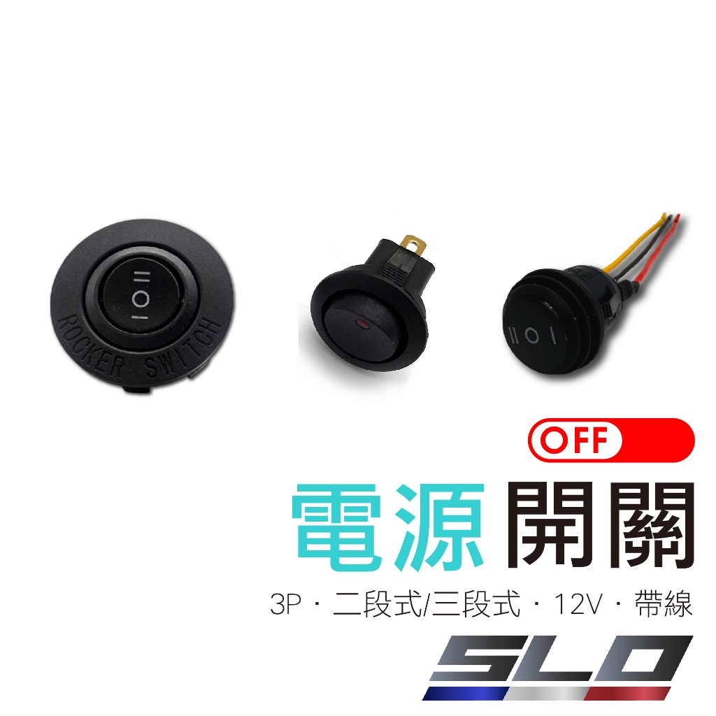 SLO【電源開關 】兩段開關 遠近燈開關 開關 圓形開關 機車開關 汽車開關 各式開關 110v 12V 防水底座