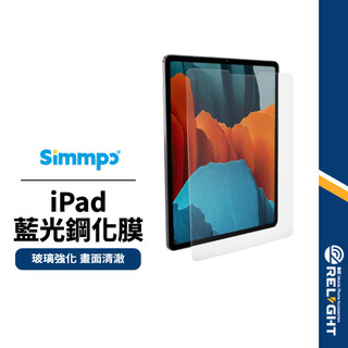 【Simmpo】iPad藍光鋼化膜 適用iPad Pro13/11 Air11/4/5 穿透率佳 疏水疏油 平板保護貼
