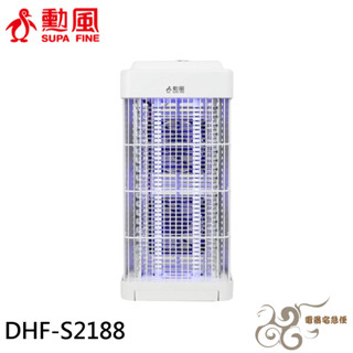 💰10倍蝦幣回饋💰SUPAFINE 勳風 雙燈管吸入電擊捕蚊燈 DHF-S2188