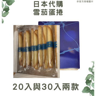<現貨1天內出貨>日本YOKU MOKU 蛋捲(20入、30入) 雪茄蛋捲 日本代購 禮盒 附紙袋