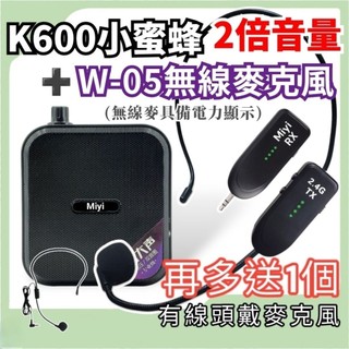 Miyi 10瓦《 K600 有線版 + W-05 2.4G 無線麥克風》 W05 同捆版 小蜜蜂 擴音器 教學 課後班