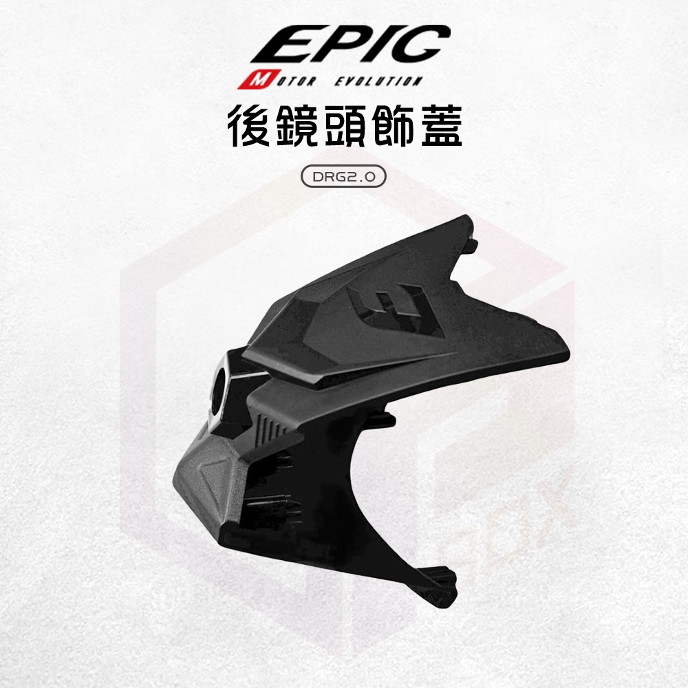 【免運 整合性高】EPIC 後鏡頭飾蓋 鏡頭飾蓋 鏡頭蓋 外蓋 飾蓋 尾燈飾蓋 尾燈 適用 DRG2 龍2 DRGBT