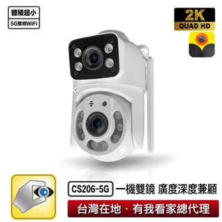 家視保 CS206 5G 一機遠近雙鏡頭 雙錄影 防水戶外監視器 看得廣又看得遠