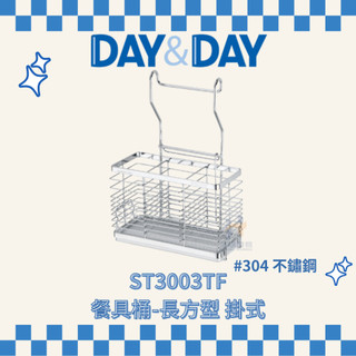 (免運費含稅附發票) DAY&DAY ST3003TF 餐具桶 餐具桶 三格餐具桶 餐具收納 餐具架 不鏽鋼餐具桶