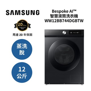 三星 WW12BB744DGBTW(領券再折+蝦皮優惠券+原廠活動 )12KG 智慧滾筒洗衣機 蒸洗脫 幻夜黑 公司貨