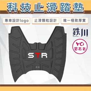 YO買百貨 宏佳騰 STR300 鉄川科技止滑踏墊 橡膠腳踏墊 機車踏墊 STR改裝 STR300腳踏墊