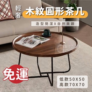 【好的家居】⭐免券免運⭐輕奢木紋圓形茶几 茶幾 茶几 桌子 餐桌 邊桌 小茶几 客廳桌 矮桌 和室桌 長桌 收納桌 茶桌