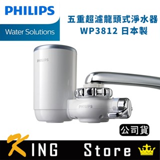 PHILIPS 飛利浦 5重超濾龍頭式淨水器 WP3812 (公司貨) 日本製