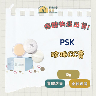 【好所宅藥局】PSK深海美肌專家-珍珠CC膏 ✅實體藥局✅快速出貨✅原廠公司貨