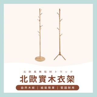 臺灣現貨✔️滿額免運✔️臥室掛衣架 收納衣架 衣架 立桿衣帽架 玄關衣帽架 掛包架 北歐風實木衣架 衣帽架 掛衣架