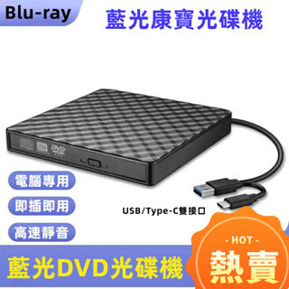 新品熱銷藍光DVD USB3.0外接光碟機 移動DVD光碟機 TYPE-C介面 播放燒錄兩用 電腦通用 藍光 光碟機