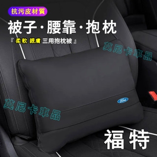 福特車內靠墊被 Focus Kuga Mondeo Fiesta Escort 適用汽車抱枕被子 兩用多功能車載腰靠墊