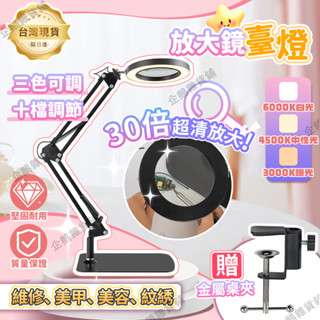 🛒免運🔥臺灣現貨🔥放大鏡檯燈 送桌夾 30倍放大 三檔色溫360度旋轉 折疊放大鏡 美容檯燈 放大鏡燈 檯燈放大鏡