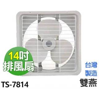 舒活購【雙燕】 14吋 吸排兩用 排風扇 TS-7814 抽風扇 通風扇 排風機 臺灣製造