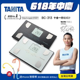 【送按摩棒】日本TANITA 肌肉量骨量十合一體組成計 BC-313 (3色)-臺灣公司貨