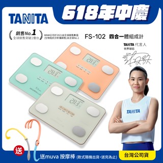 【送按摩棒】日本TANITA四合一體組成計FS-102-3色-臺灣公司貨