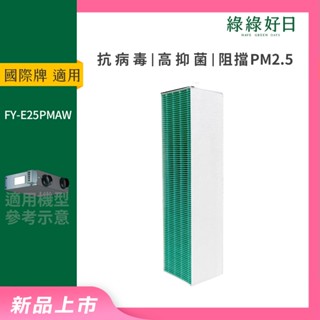 適用 Panasonic 國際牌 FY-E25PMAW 抗菌HEPA濾芯濾網 全熱交換器 綠綠好日
