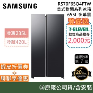 SAMSUNG 三星 RS70F65Q4FTW【聊聊再折+原廠活動】655L 美式對開系列冰箱 夜幕黑 公司貨