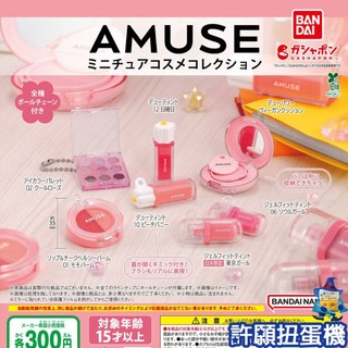 【許願扭蛋機】『現貨』 AMUSE 微型化妝品 全5種 扭蛋 轉蛋 BANDAI 擬真 模型 吊飾