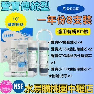 水易購淨水【桃園中壢店】 聲寶牌《SAMPO》一年份濾心-8支裝(不含RO膜)(傳統型)可適用各式廠牌10英吋規格