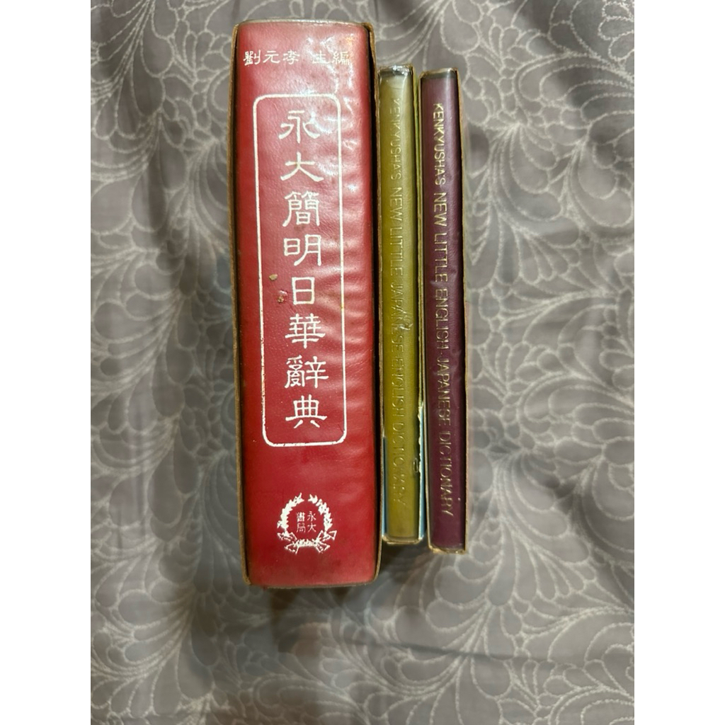 中古】【中国語書籍】萬人現代日華辭典／謝逸朗主編 ; 王振行