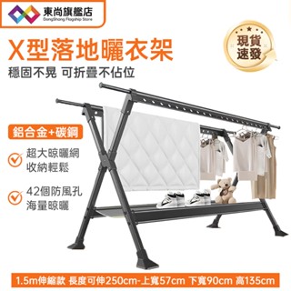 【臺灣現貨】吊衣架 掛衣架 X型曬衣架 晾曬架 晾衣架 免安裝落地衣架 折疊衣架 底部防滑高承重 可伸縮1.5-2.5M