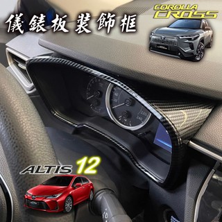 🚗傻蝦舖🚗儀表裝飾框 COROLLA CROSS / ALTIS 12 油電 中控 排檔 改款 CC 內飾 GR 改裝