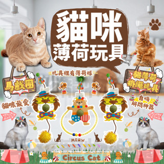 毛孩寵物樂園🐈臺灣現貨🐈馬戲團貓薄荷球掛繩貓咪自嗨玩具🌼寵物玩具🎄貓薄荷玩具🎄貓咪自嗨神器🎄貓薄荷玩具🎄逗貓玩具🌼貓薄荷