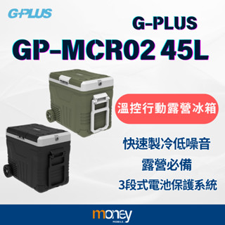 【GPLUS】GP-MCR02 45L溫控行動露營冰箱｜車用冷藏冷凍兩用｜可控溫｜露營冰箱｜冰桶｜小型冰箱｜馬尼通訊