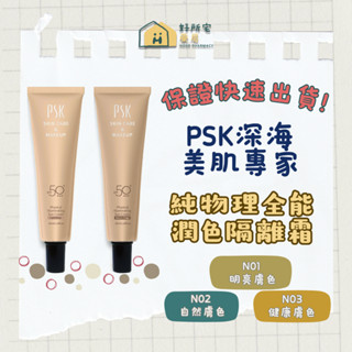 【好所宅藥局】PSK 深海美肌專家 純物理全能潤色隔離霜 SPF50 35ml✅實體藥局✅快速出貨✅原廠公司貨