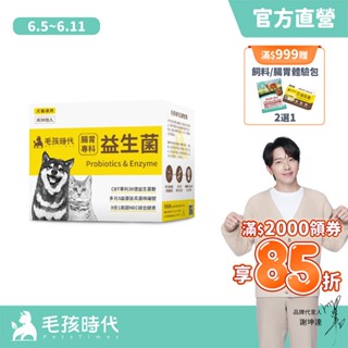 【毛孩時代】犬貓適用-貓狗腸胃專科益生菌<30包/盒>寵物益生菌-貓咪狗狗腸胃保健食品+30億益菌數+菌株編號-官方直營