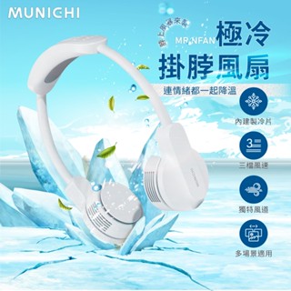 【MUNICHI 沐尼黑】現貨｜極冷掛脖風扇 空調級製冷晶片 Type-c充電 MR.NFAN