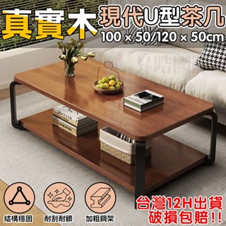 臺灣12h出貨 現代U型茶几☕鋼木茶几桌 桌子 茶几茶桌 辦公會客桌 長形桌 茶桌 茶几 客廳桌 長桌 咖啡桌 沙發桌