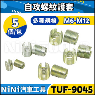 現貨🔥【NiNi汽車工具】TUF-9045 自攻螺紋護套 | 鋼質 自攻 螺紋 螺絲 護套 襯套 牙套 滑牙 崩牙
