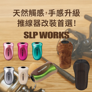 DAIWA【SLPW原廠I型軟木握把】輕量舒適防滑手感｜適用紡車/水滴/雙軸捲線器｜釣具升級改裝配件