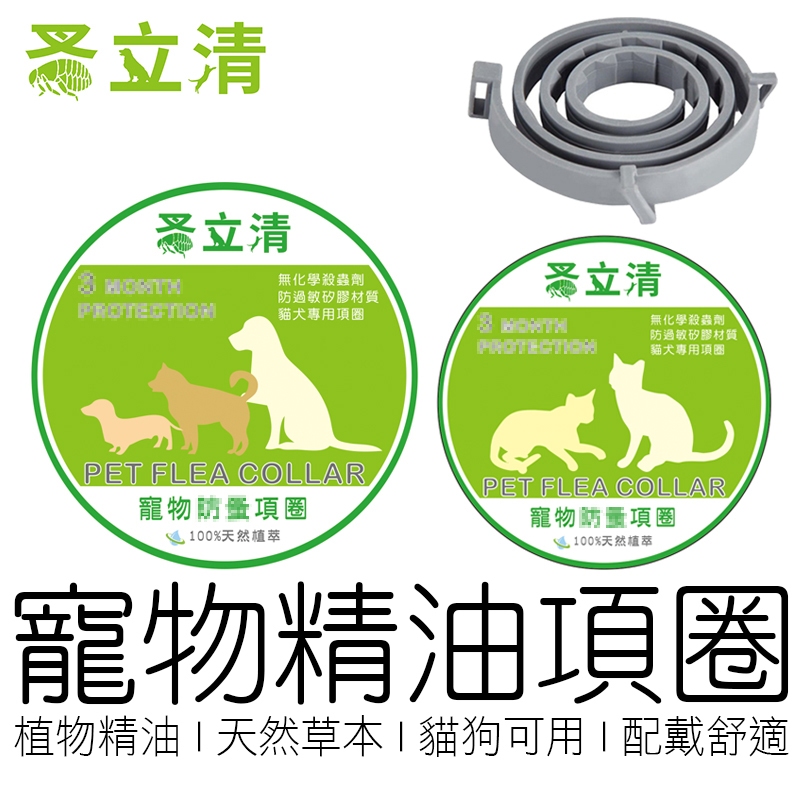 (天然精油) 蚤立清 寵物項圈 精油項圈 狗項圈 貓項圈 寵物項圈 寵物用品 【全新品】