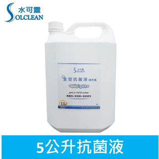 水可靈 全方位消毒抗菌液 5公升 次氯酸 次氯酸水 居家消毒 消毒噴霧 剋菌液 寵物除臭 腸病毒 諾羅病毒 流感 剋星