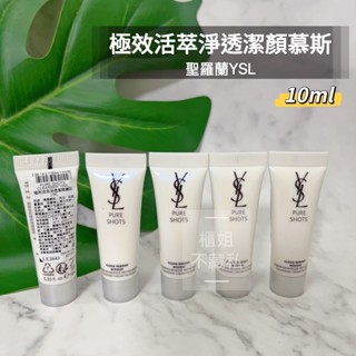 【櫃姐不藏私】聖羅蘭YSL-極效活萃淨透潔顏慕斯10ml★深層淨化毛孔