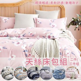 【不賴床】 多款任選 3M吸濕排汗 萊賽爾天絲床包枕套組 雙人 加大 單人 床單 床包組 三件組