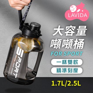 【LAVIDA嚴選】噸噸桶 1.7L 2.5L 大容量水壺 水壺 健身水壺 運動水壺 防摔 吸管水壺 超大水壺 水瓶