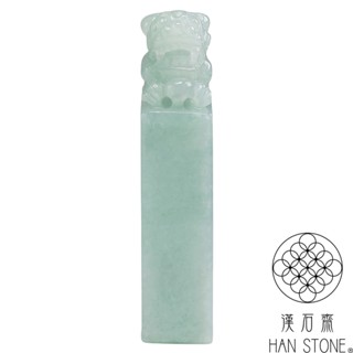 【漢石齋】天然翡翠A貨 如意瑞獸印章 冰糯芙蓉種(14*12*57mm)