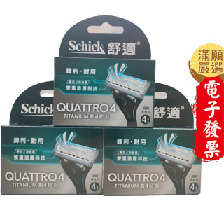 【滿願嚴選】舒適牌創4紀鈦刮鬍刀片 12入 4入 Schick 舒適 創4紀鈦 創4紀刮鬍刀片 舒適創4紀