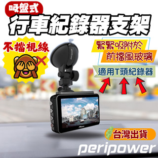 ⚡保固２年【車用支架】peripower 吸盤式行車紀錄器支架 (適用 T 頭) / MT-09 行車紀錄器