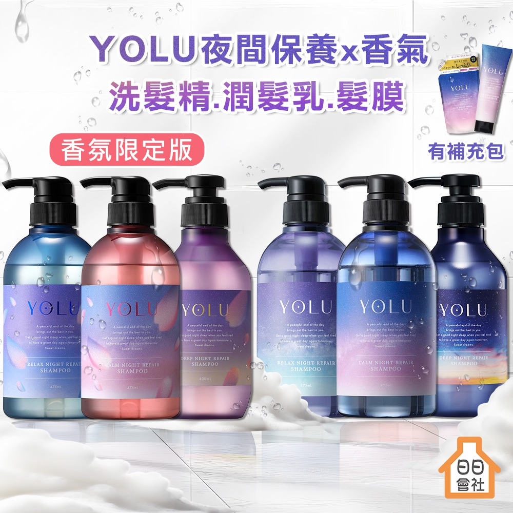 YOLU 洗髮精 寧靜修護 舒緩修護 潤髮乳 475ml 晚安美髮瓶 修護護髮膜 晚安洗髮精 黛絲恩 保濕洗髮精