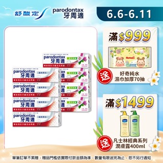 【牙周適】牙齦護理牙膏-溫和淨白X4入+草本修護X4入(共8入) ※新舊包裝依序出貨